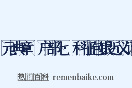 元典章·户部七·科征包银近义词是什么意思的图片